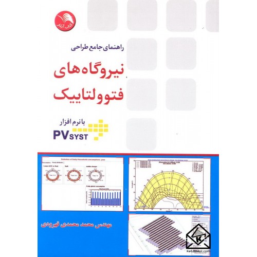 کتاب راهنمای جامع طراحی نیروگاه های فتوولتاییک با نرم افزار PVsyst - قهرودی - آیلار