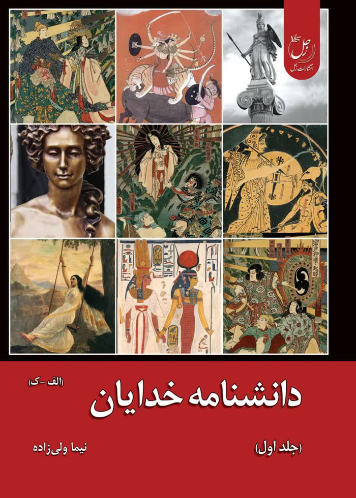 دانشنامه خدایان؛ جلد اول