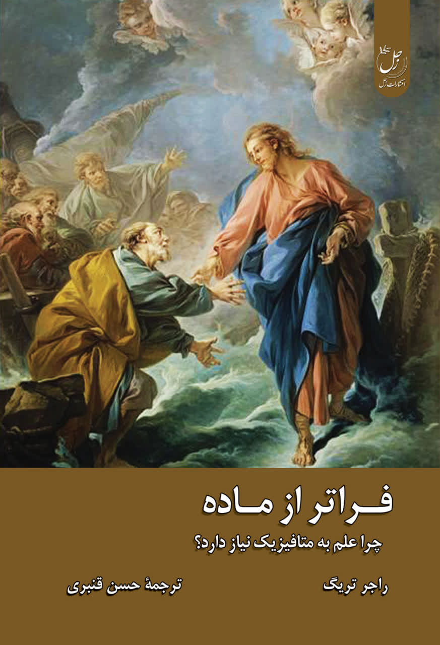 فراتر از ماده؛ چرا علم به متافیزیک نیاز دارد؟