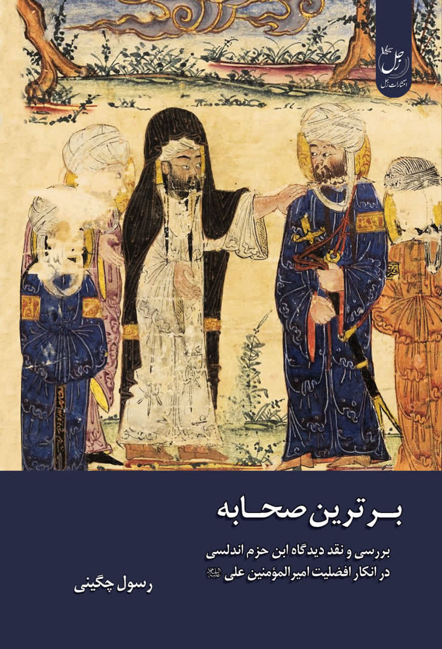 برترین صحابه؛ بررسی و نقد دیدگاه ابن حزم اندلسی در انکار افضلیت امیرالمومنین علی (ع)