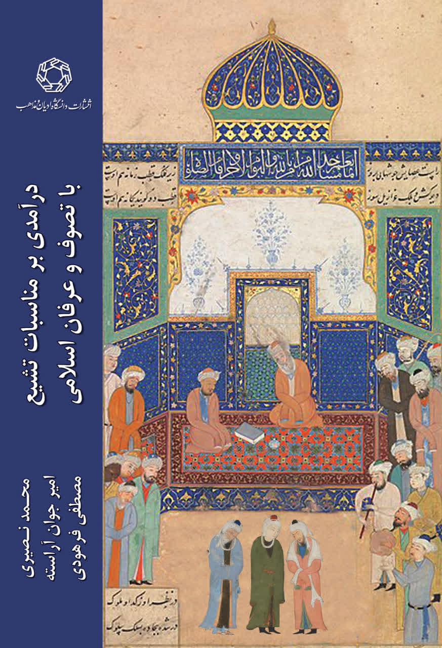 درآمدی بر مناسبات تشیع با  تصوف و عرفان اسلامی