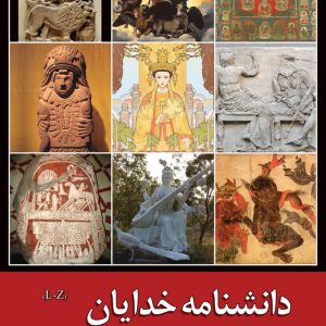 دانشنامه خدایان؛ جلد دوم