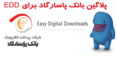 افزونه پرداخت بانک پاسارگاد برای EDD درحد رایگان