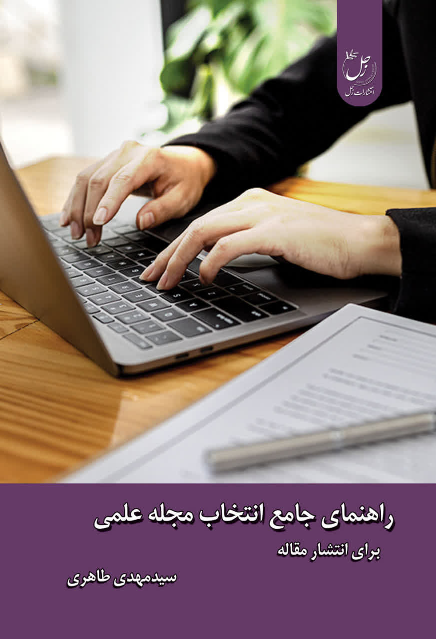 راهنمای جامع انتخاب مجله علمی برای انتشار مقاله