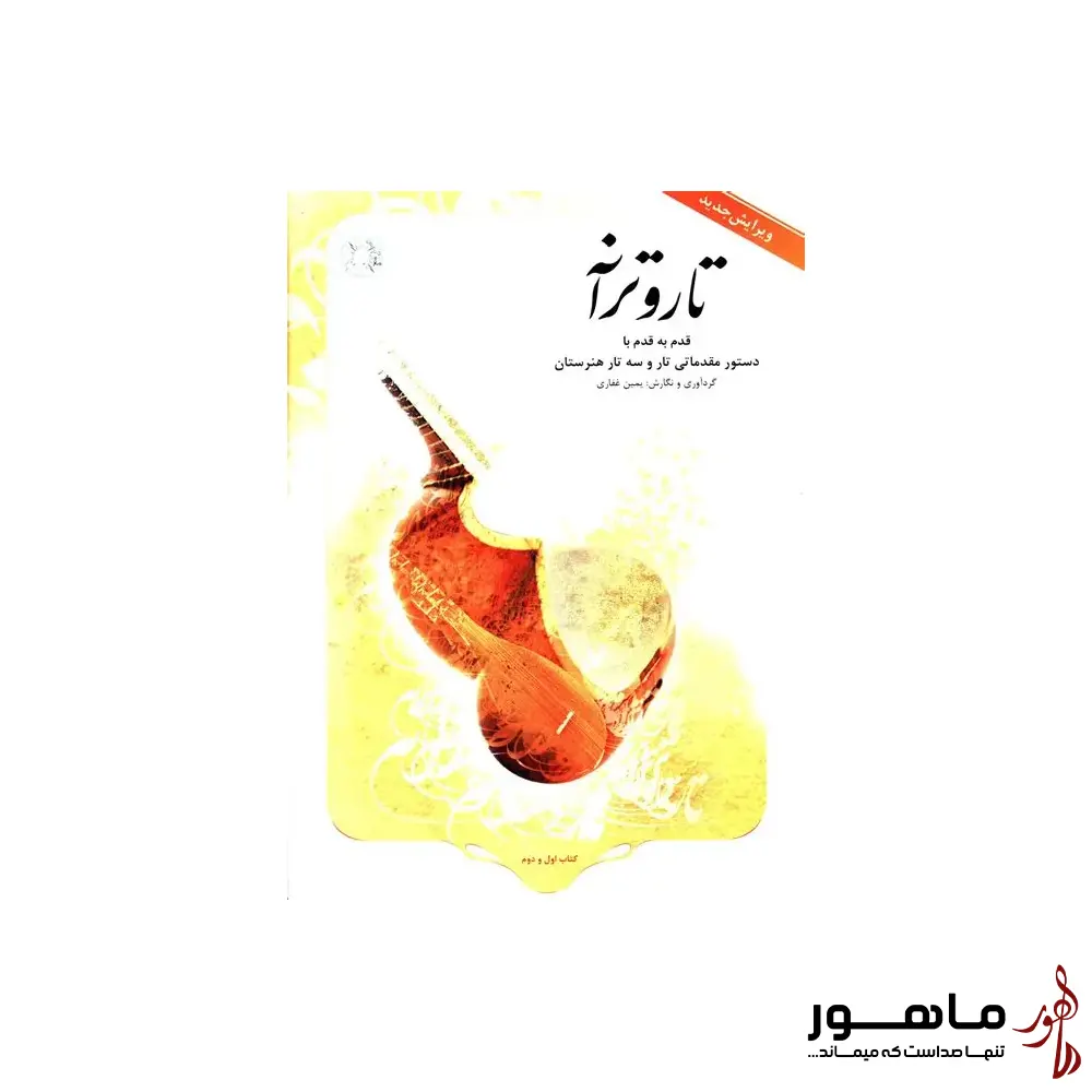 کتاب تار و ترانه