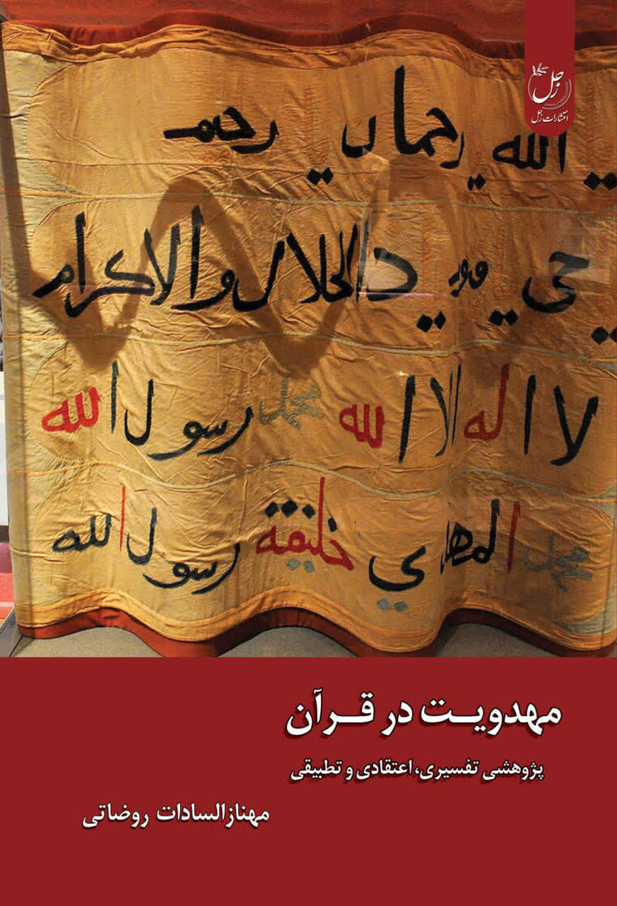 مهدویت در قرآن؛ پژوهشی تفسیری، اعتقادی و تطبیقی
