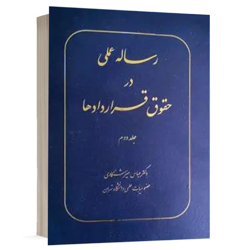 کتاب رساله عملی در حقوق قراردادها (جلد دوم) نشر سهامی انتشار