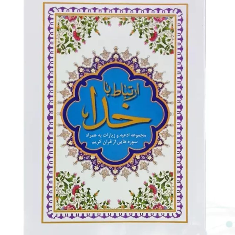 ارتباط با خدا نیم جیبی جلد شومیز