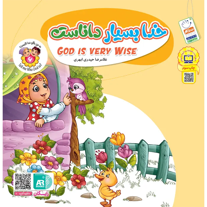 کتاب خدا بسیار داناست (مجموعه به من بگو خدا کیست جلد 6)