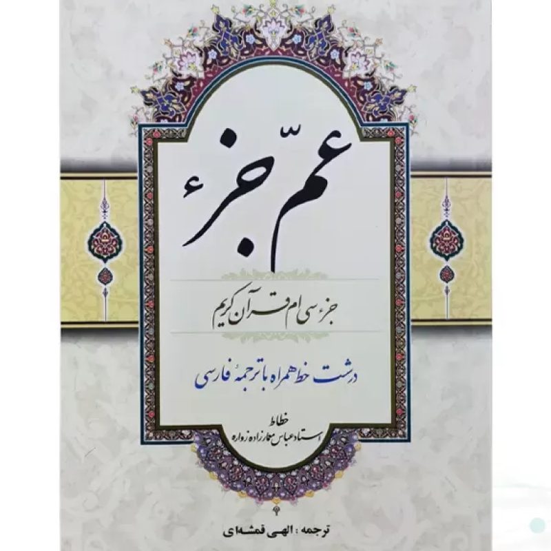 قرآن وزیری عم جزء حاوی جز سی ام
