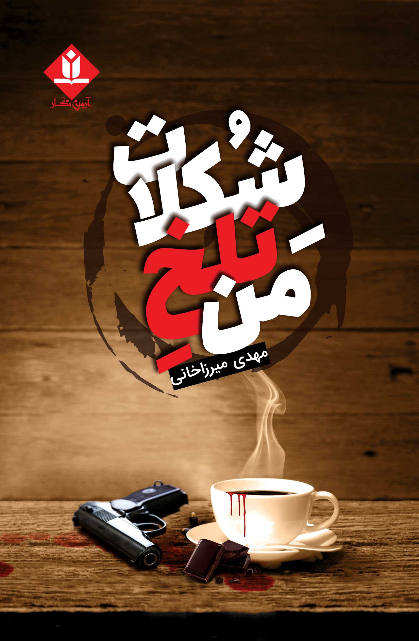 کتاب شکلات تلخ من - آروین نگار
