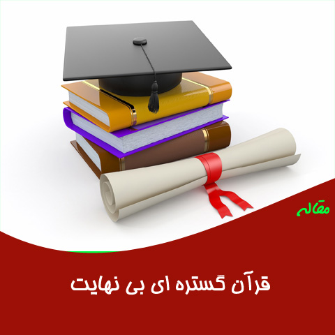 مقاله قرآن گستره ای بی نهایت