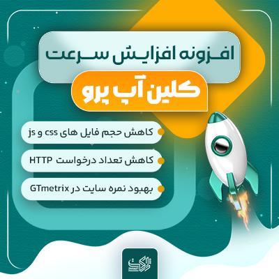 افزونه asset cleanup، خرید افزونه افزایش سرعت کلین آپ پرو