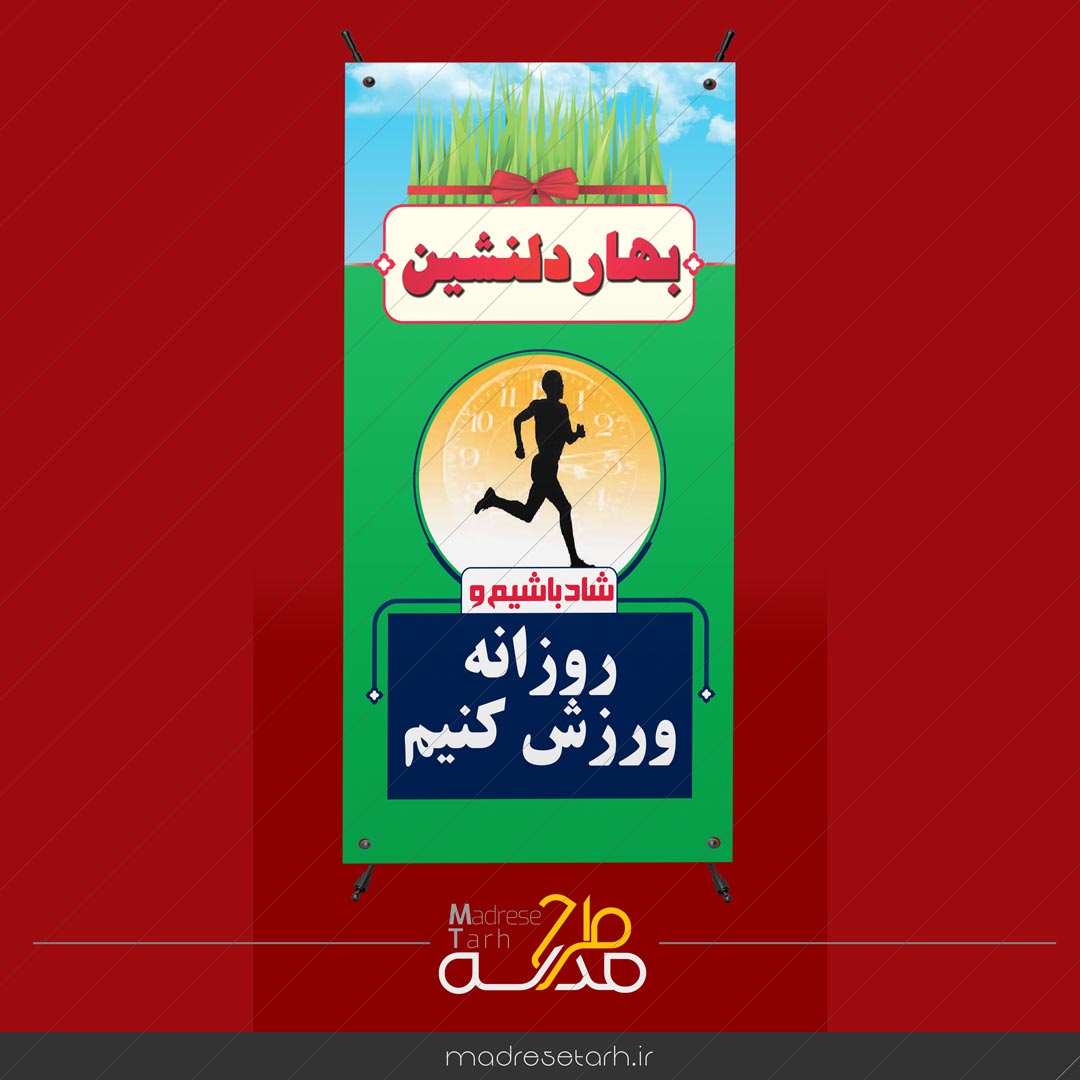 بنر ورزش در ایام عید