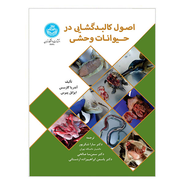 کتاب اصول کالبدگشایی در حیوانات وحشی