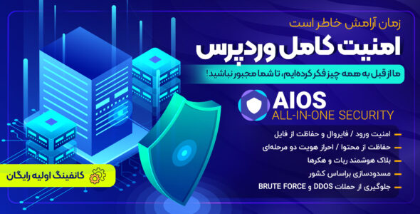 افزونه All In One Security، امنیت کامل وردپرس
