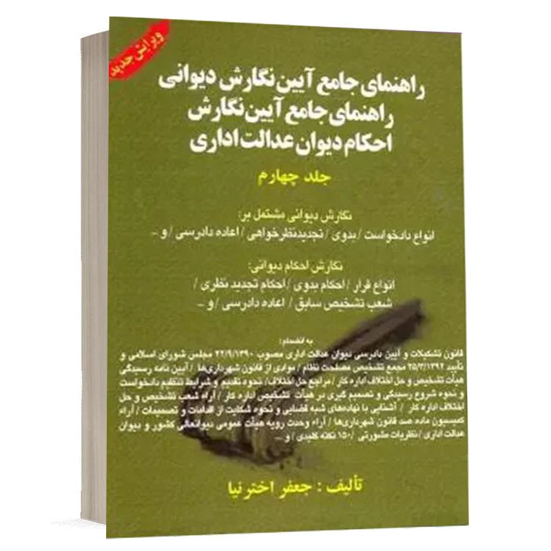 کتاب راهنمای جامع آیین نگارش دیوانی جلد چهارم نشر کتاب آوا