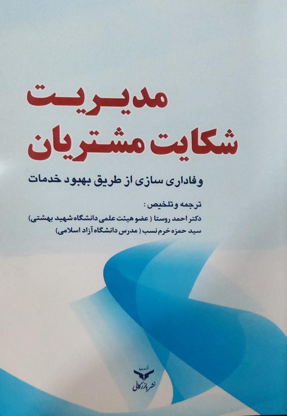 مدیریت شکایت مشتریان
