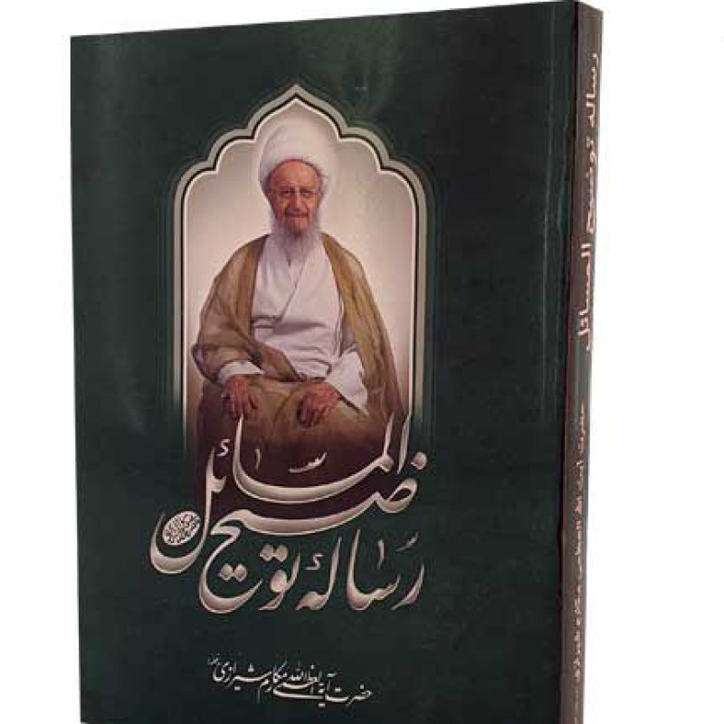 رساله مکارم شیرازی وزیری