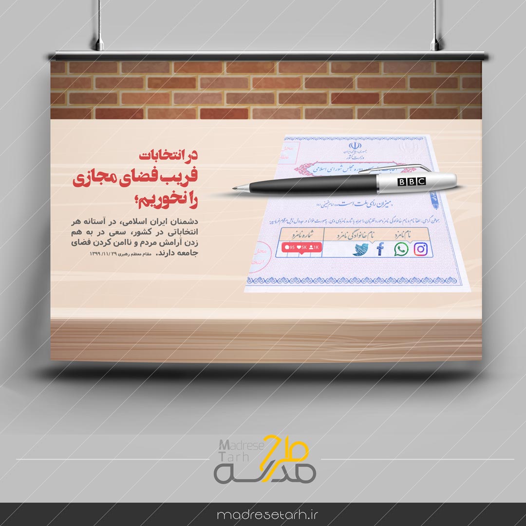 پوستر فضای مجازی و انتخابات