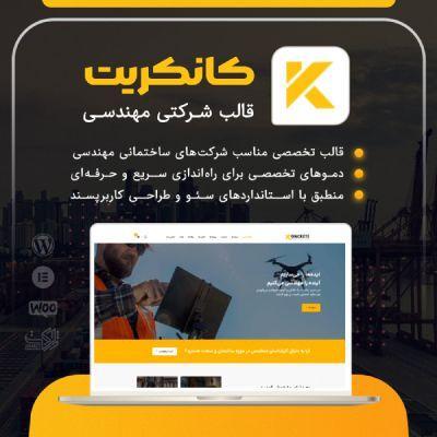 قالب شرکتی کانکریت | قالب ساختمانی Koncrete