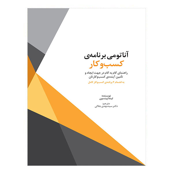 کتاب آناتومی برنامهی کسبوکار