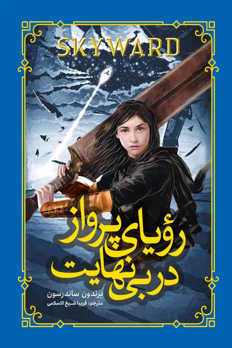 رمان رویای پرواز در بی نهایت