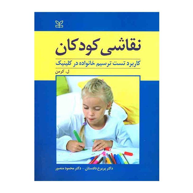 نقاشی کودکان (کاربرد تست ترسیم خانواده در کلینیک)