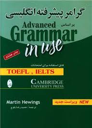 گرامر پیشرفته انگلیسی _ حمیدرضا بلوچ