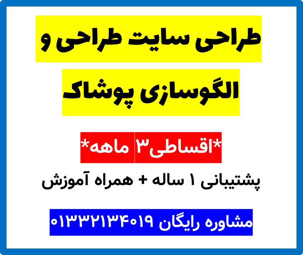طراحی سایت طراحی و الگوسازی پوشاک
