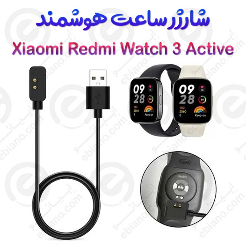 شارژر ساعت هوشمند شیائومی Redmi Watch 3 Active