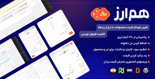 هم ارز 💰 افزونه تغییر خودکار قیمت محصولات با نرخ ارز و طلا