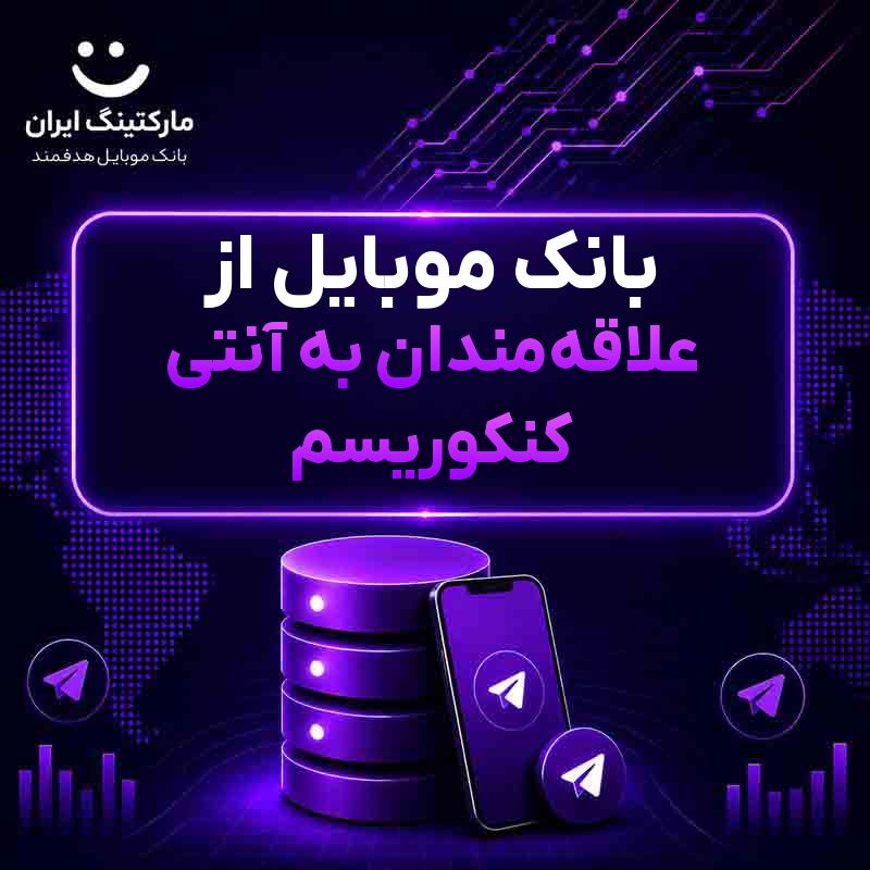 بانک موبایل از علاقه‌مندان به آنتی کنکوریسم