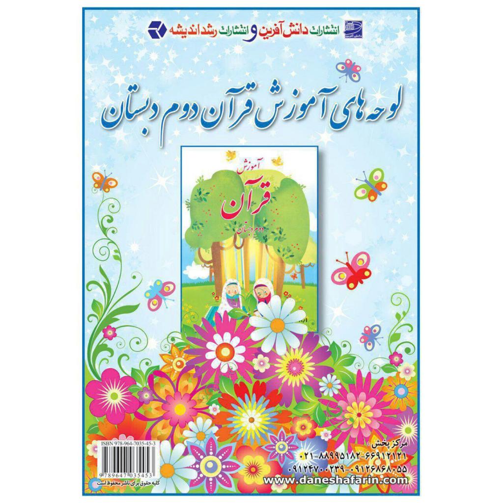 لوحههای آموزش قرآن دوم دبستان(شامل ۱۶ برگ دو رو)