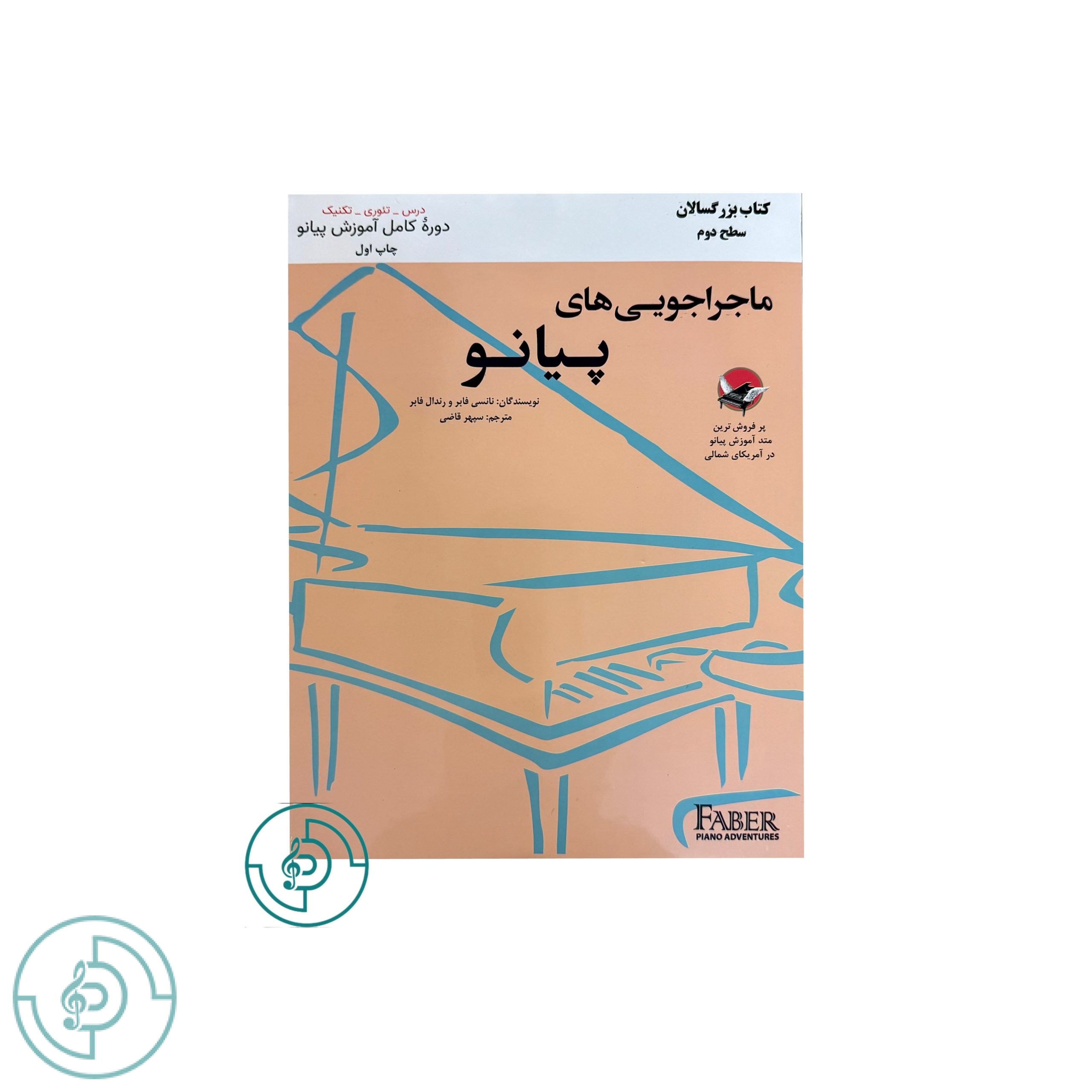 ماجراجويي هاي پيانو کتاب بزرگسالان سطح دوم
