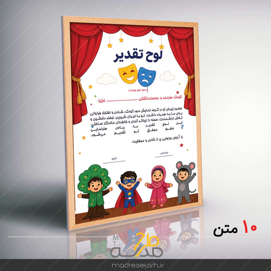پکیج لوح تقدیر نمایش کودک