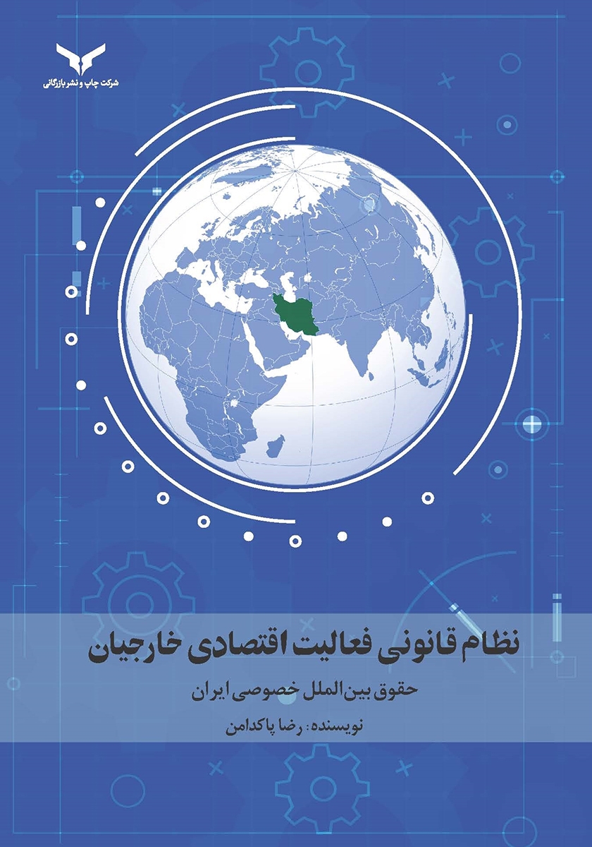 نظام قانونی فعالیت اقتصادی خارجیان