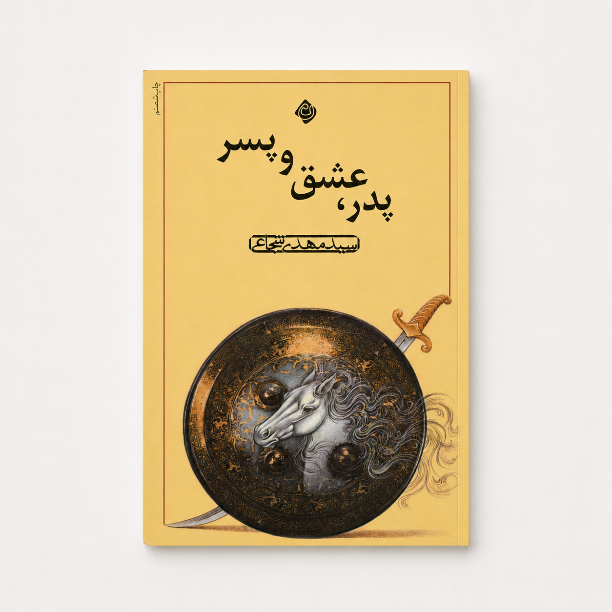 پدر، عشق و پسر