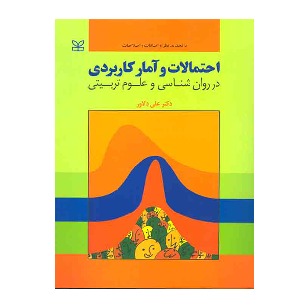 احتمالات و آمار کاربردی در روان شناسی و علوم تربیتی نوشته دکتر علی دلاور انتشارات رشد