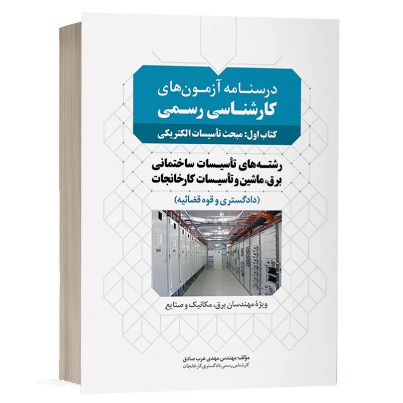 كتاب درسنامه آزمون‌های کارشناسی رسمی تاسیسات ساختمانی (کتاب اول: مبحث تاسیسات الکتریکی) نشر نوآور