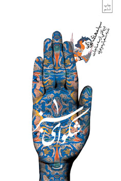 شکوای سبز ۱
