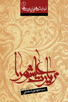 زیارت عاشورا