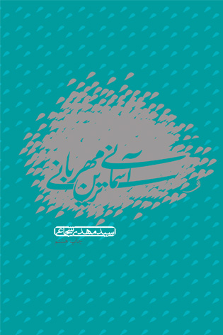 آسمانی‌ترین مهربانی