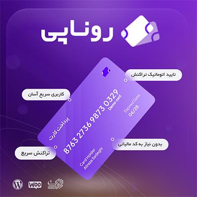 درگاه پرداخت کارت به کارت روناپی | پرداخت خودکار Rona Pay