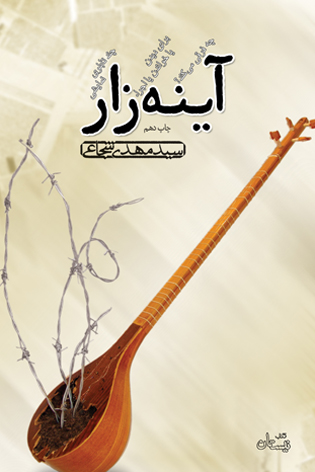 آینه‌زار