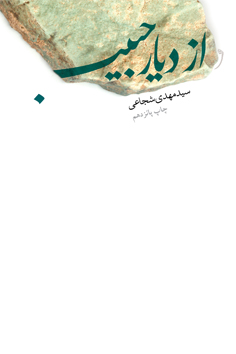 از دیار حبیب