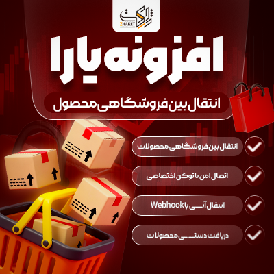 افزونه همگام سازی محصولات | پلاگین یارا