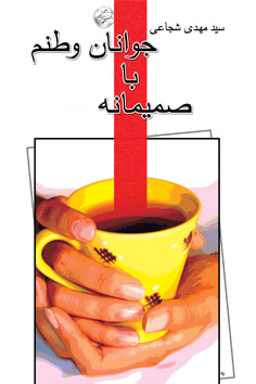 صمیمانه با جوانان وطنم