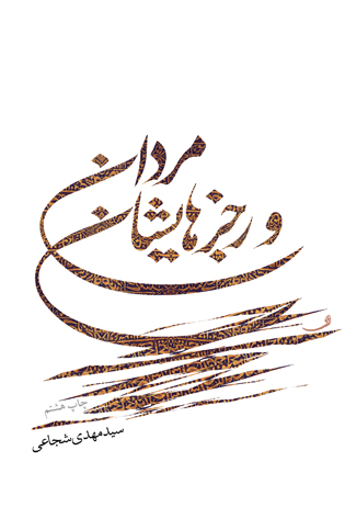 مردان و رجزهایشان