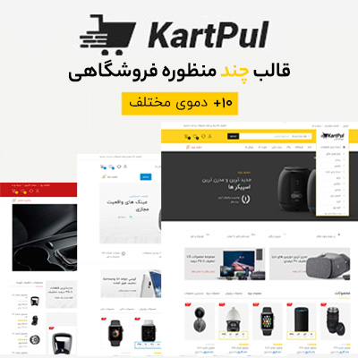 قالب فروشگاهی کارتپول | پوسته KartPul | نسخه اورجینال قالب KartPul